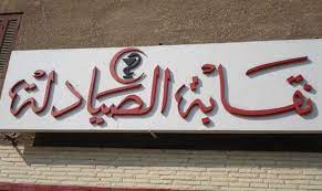 بشرى سارّة للصيادلة المتقاعدين