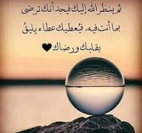 "نظرة رضا"!