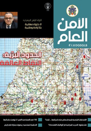 صدور العدد 127 من مجلة "الامن العام".. ماذا فيه؟