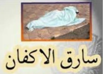 "سارقُ الأكفان"!
