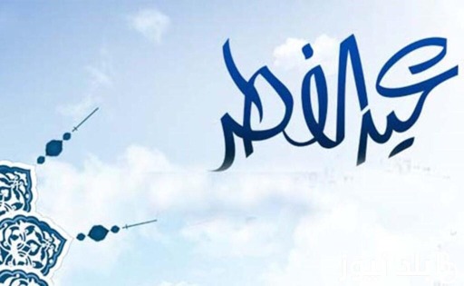 إليكم موعد أول أيام "عيد الفطر المبارك"!