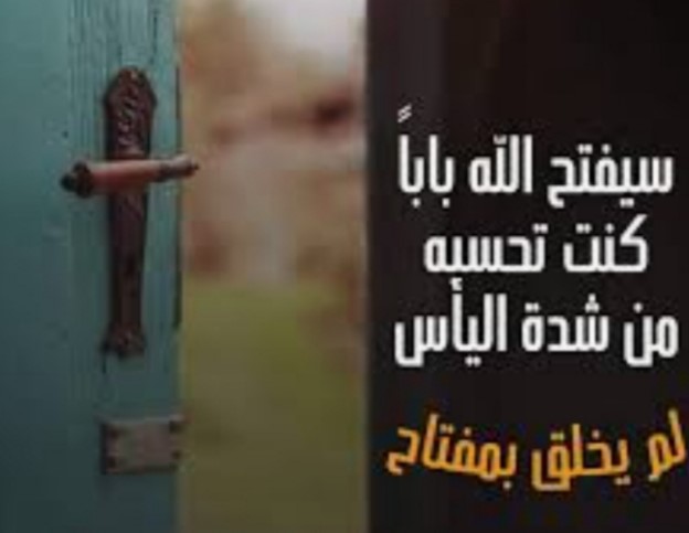 "أوشك الفرج أن يأتي"!