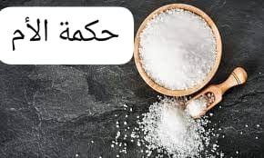 "حكمة أم"!