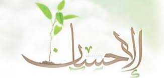 "مرتبة الإحسان"!