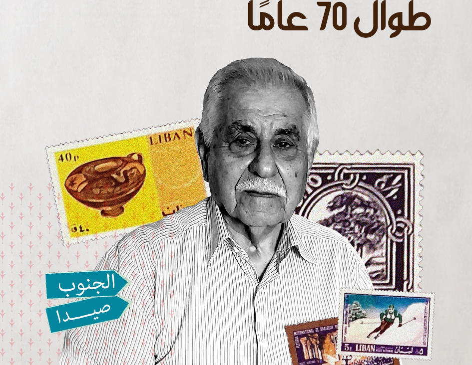 الطوابعيّ الصيداوي شفيق طالب كتب تاريخ لبنان بالملقط