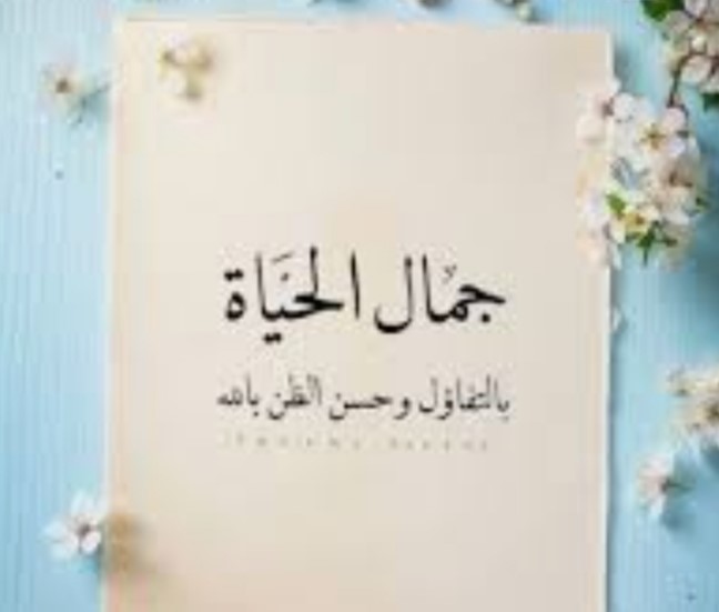 "جمال الحياة"!