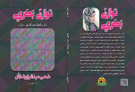 توازن بصري .. الكتاب الرابع من سلسلة انتباهات فن التشكيل