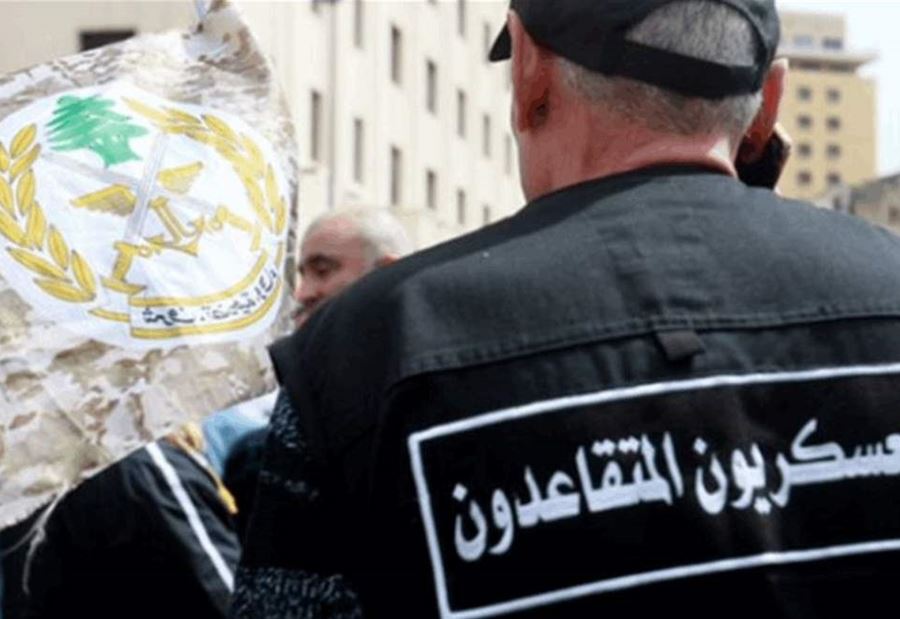 لإقرار سلسلة رتب جديدة... دعوةٌ من العسكريين المتقاعدين!