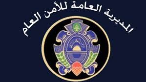 بيانٌ من الأمن العام .. بشأن منح "إقامات سنوية ودائمة" سنداً لكفالة مصرفية...