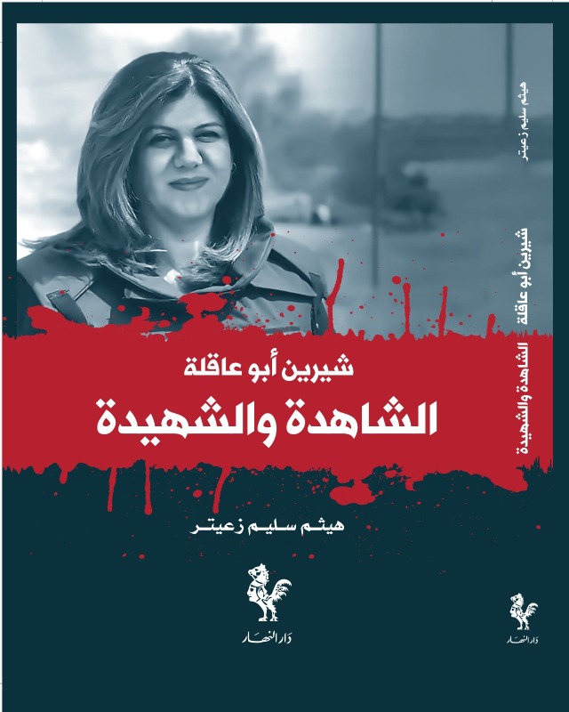 عامان على اغتيال شيرين أبو عاقلة .. الاحتلال يخشى الصحافيين فيستهدفهم!