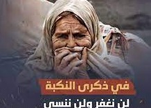 خواطر من وحي "النكبة"