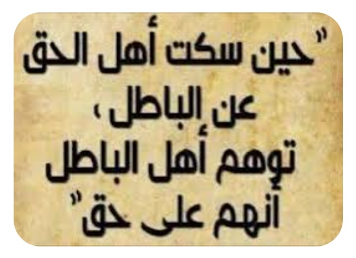 "زمن السّكوت"!