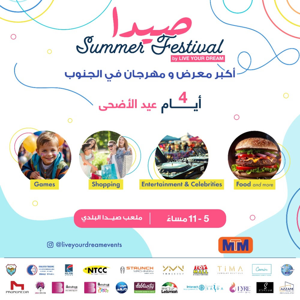 بهية الحريري اطلعت من مازن معضم وثريا البابا على التحضيرات لمهرجان عيد الأضحى "صيدا Summer Festival"