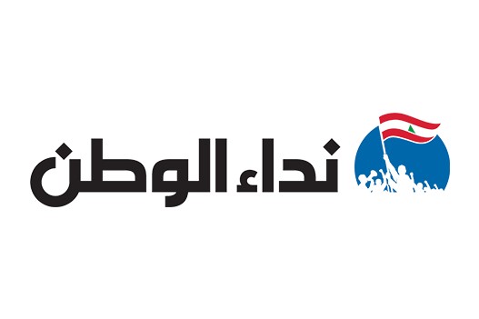 "نداء الوطن" تُقفل آخر الأسبوع بسبب الأزمة المالية