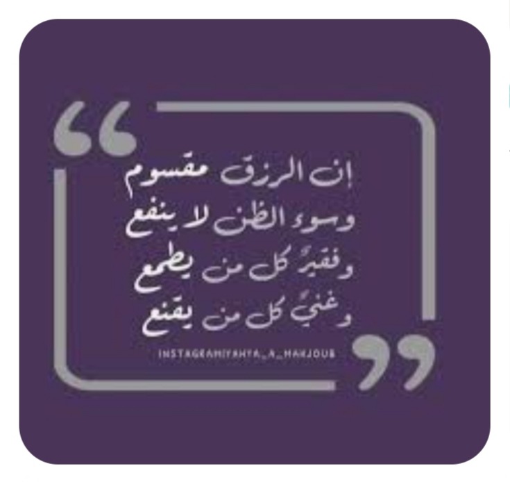 "الرّزق المقسوم"!