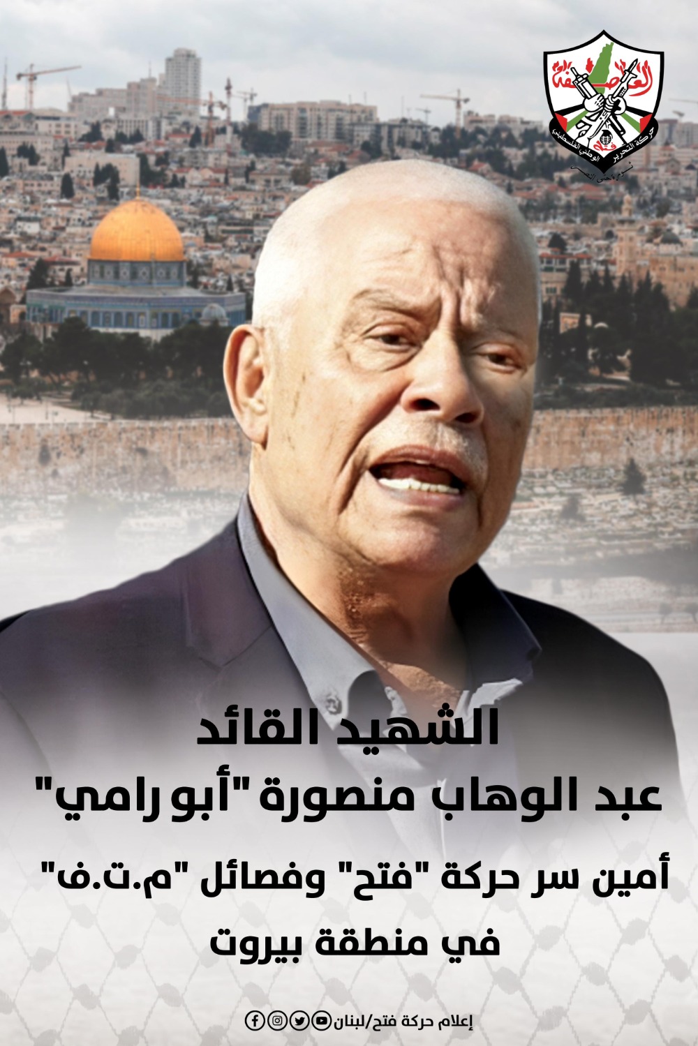 "فتح" تنعى أمين سرها في بيروت.. عبد الوهاب منصورة "أبو رامي"