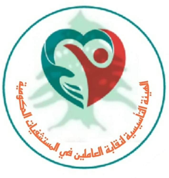 بيان صادر عن الهيئة التأسيسية لنقابة العاملين في المستشفيات الحكومية في لبنان