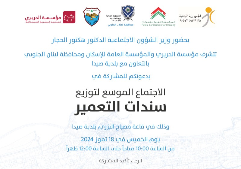 تتويجاً لمتابعة بهية الحريري للملف .. الدفعة الأولى من سندات بيوت التعمير في صيدا والمية ومية تسلّم الخميس لأصحابها