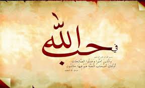 الحب في الله...