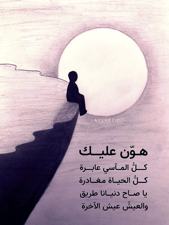 "هوّن عليك"