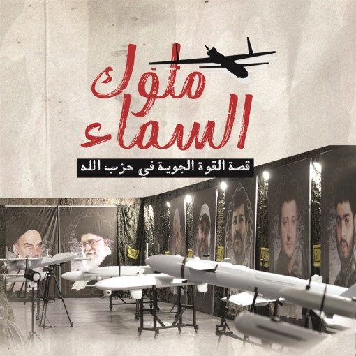 ملوك السماء.. قصة القوة الجوية في "الحزب"!