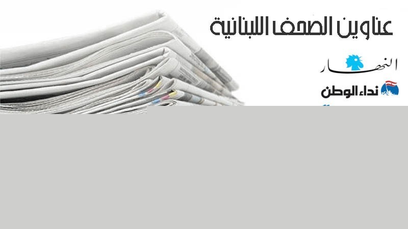 عناوين الصحف ليوم الاحد 25-08-2024
