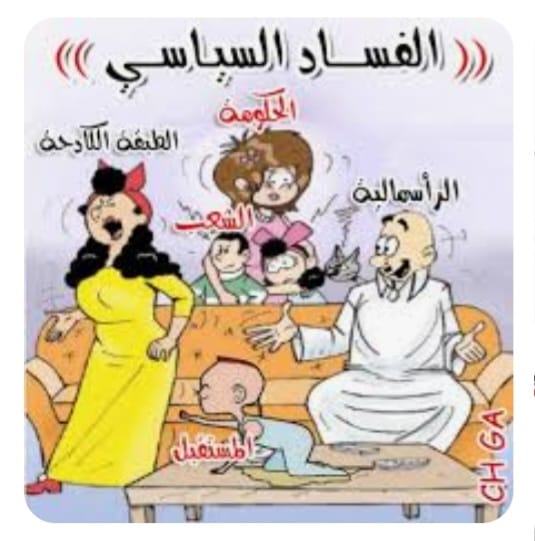 "الفساد السياسيّ"!