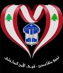 تجمع متقاعدي الأمن الداخلي يستنكر المجزرة الإسرائيلية ويدعو للتكاتف الوطني