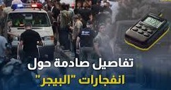 تفاصيل جديدة صادمة عن هجوم البيجر.. صنع في الكيان الإسرائيلي!