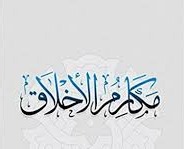 "مكارم الأخلاق"