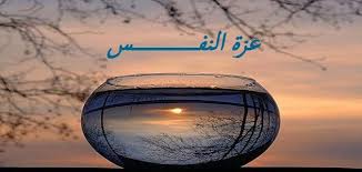 "عزّة النّفس"!