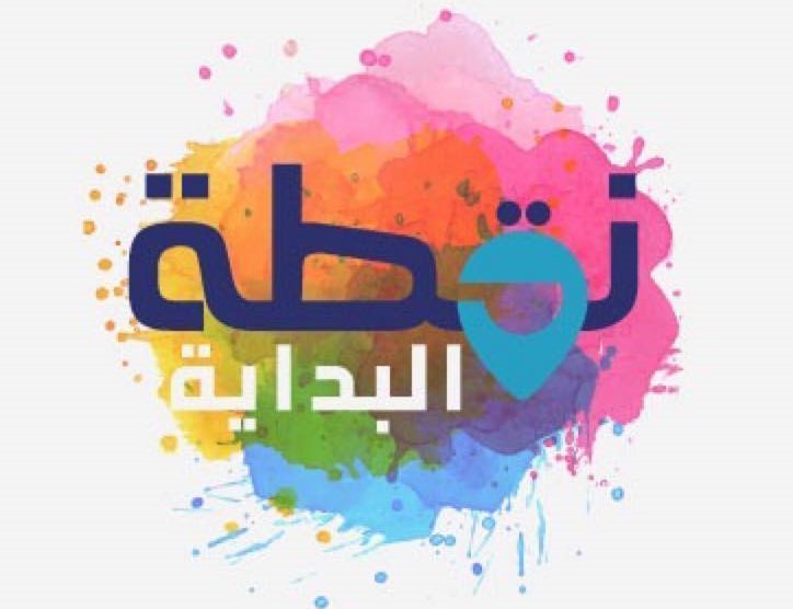 "نقطة البداية"!