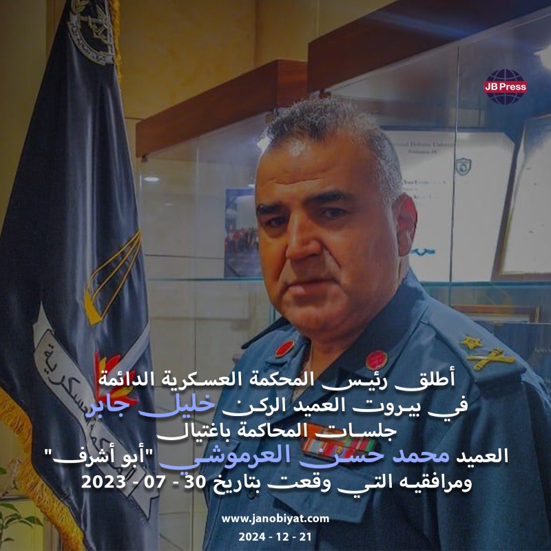 العميد جابر يُطلق المحاكمات باغتيال العرموشي وأحداث مخيم عين الحلوة