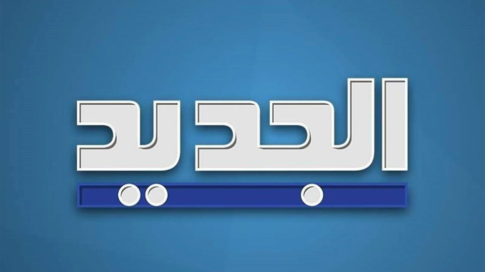 بيان توضيحيّ لقناة "الجديد" بعد حلقة "ميني مافيا"!