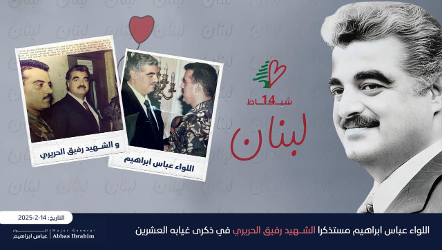 اللواء إبراهيم عن الرئيس رفيق الحريري في ذكراه العشرين: رجل الحوار وصانع نهضة لبنان