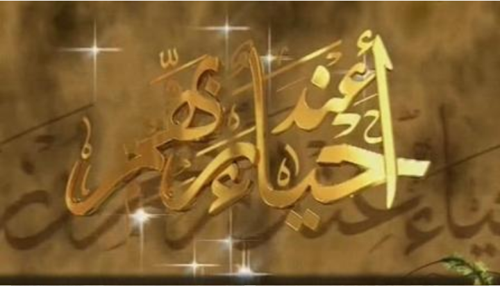 اراكَ الآن حياً ..!