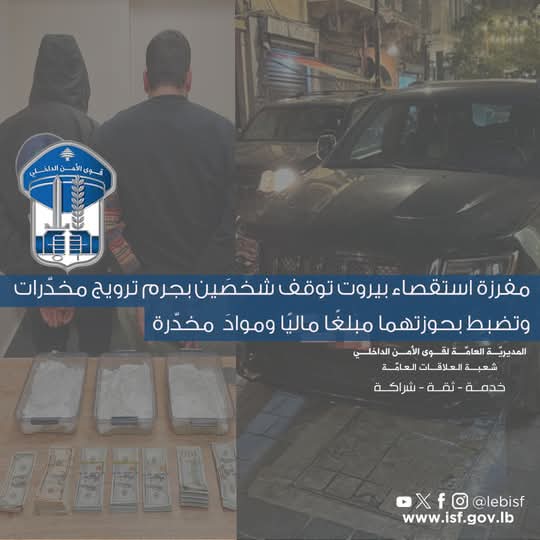 مداهمة أمنية في بيروت توقع بـ"مروجي مخدرات"!