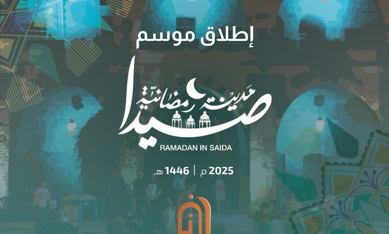 بلدية صيدا تعلن عن برنامج النشاطات الأسبوعي في شهر رمضان المبارك