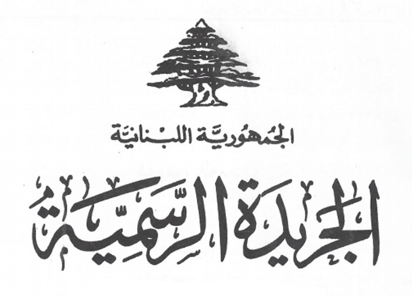 الأمانة العامة لمجلس الوزراء: هذه القوانين ستُنشر في الجَريدة الرَسميّة