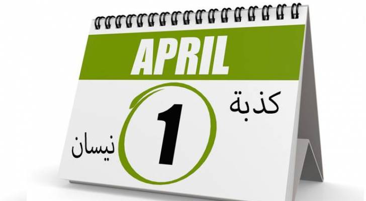 "كذبة نيسان" مجهولة المصدر.. تعرفوا على اطرف خدعها!