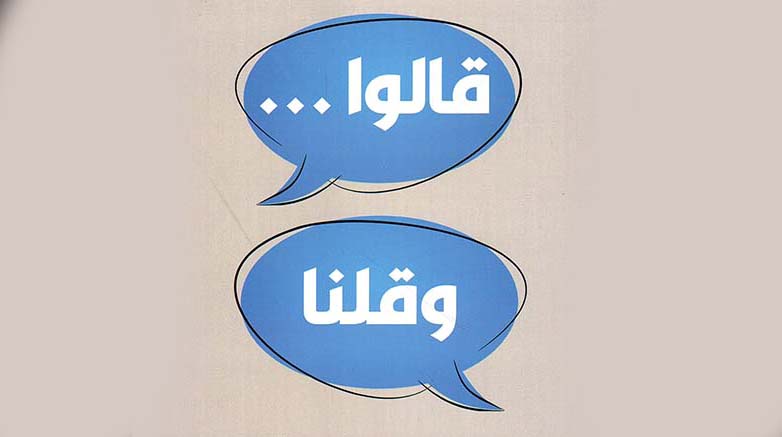 "قالوا… وقلنا"!