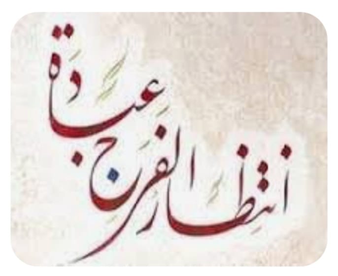"فرج الله قريب"!