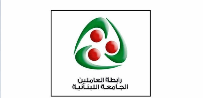 رابطة العاملين في الجامعة اللبنانية: نعلن تجميد تحركنا لمدة شهر
