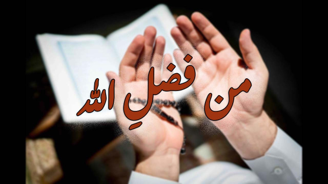 "من فضلِ الله"!