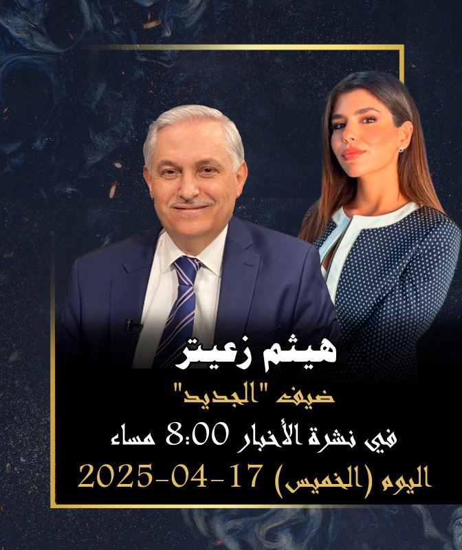 هيثم زعيتر ضيف "الجديد" في نشرة الأخبار 8:00 مساء اليوم (الخميس) 17-04-2025