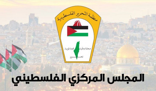"المجلس المركزي الفلسطيني" أمام المتغيرات والمخاطر التي تحيط بالشعب الفلسطيني وقضيته...!