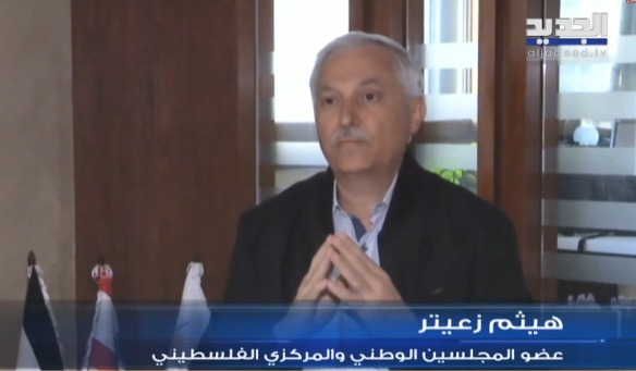 هيثم زعيتر لـ"الجديد": لمُعالجة الملف الفلسطيني رزمة واحدة وعدم اختصاره بالسلاح!