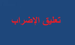 تعليق الاضراب في المدارس الرسمية