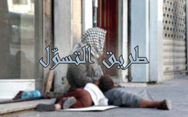 "طريق التسوّل"!