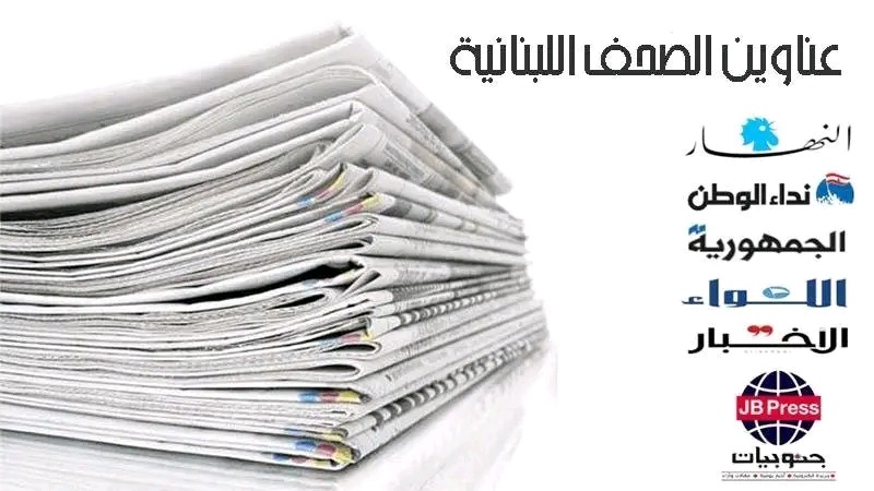 عناوين الصحف ليوم الاثنين 12-05-2025
